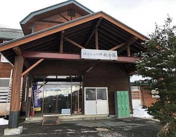 ほほえみの郷 観音湯 - 秋田県