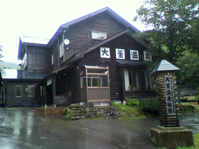 大釜温泉