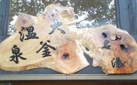 大釜温泉