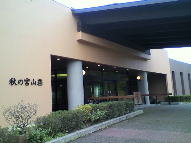 スパ&リゾート 秋の宮山荘