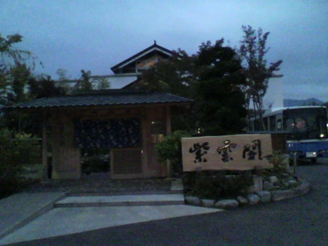 横堀温泉 紫雲閣(閉館しました)