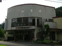 羽根沢温泉 加登屋旅館