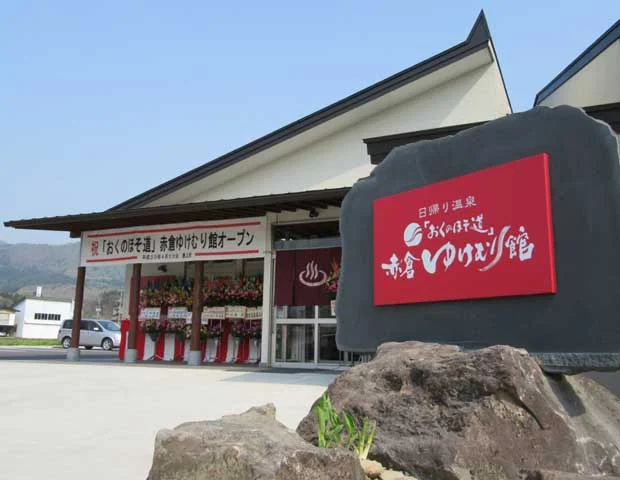 日帰り温泉「おくのほそ道」赤倉ゆけむり館