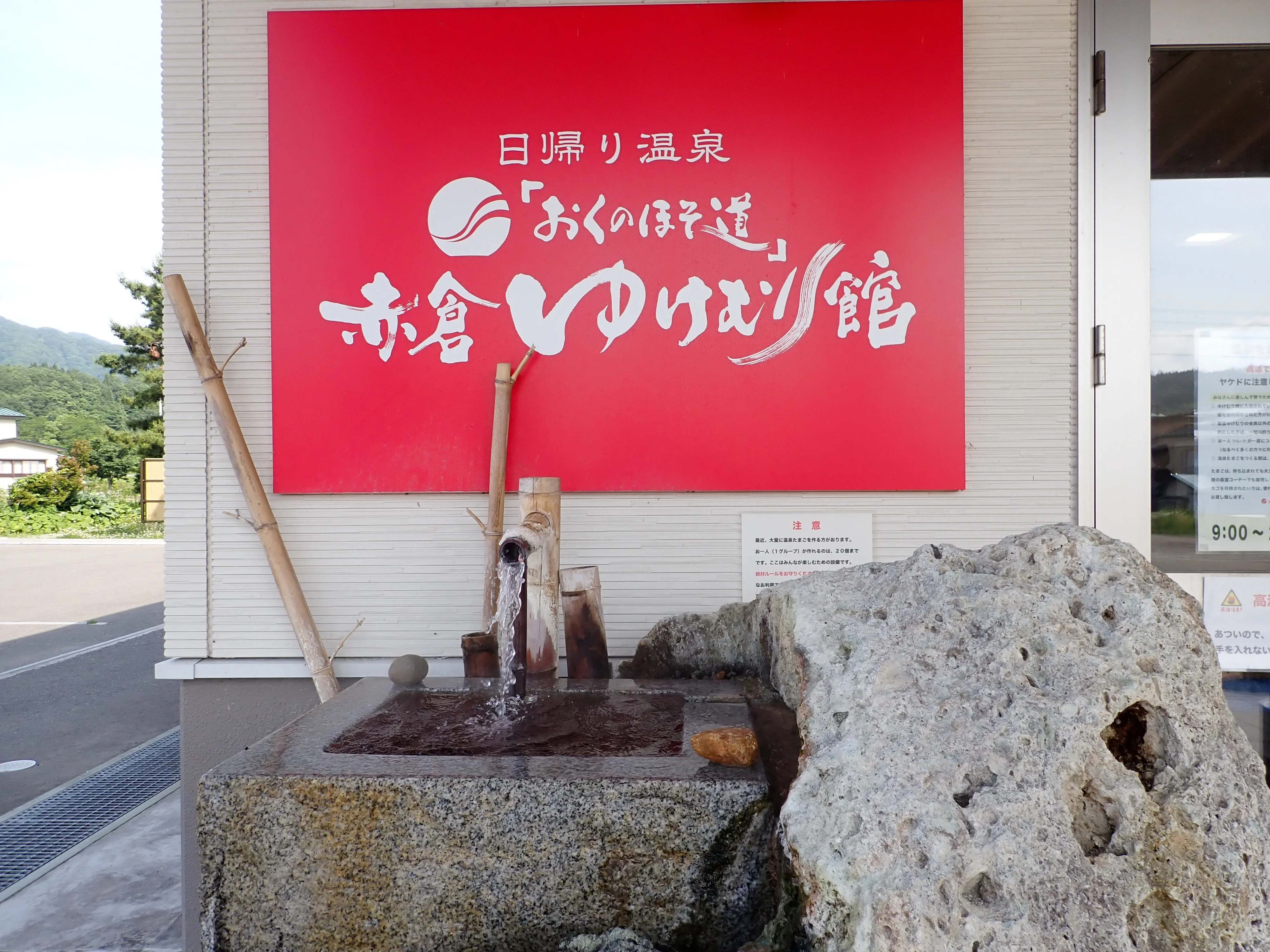 日帰り温泉「おくのほそ道」赤倉ゆけむり館