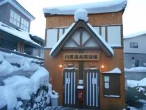 蔵王温泉共同浴場　川原湯