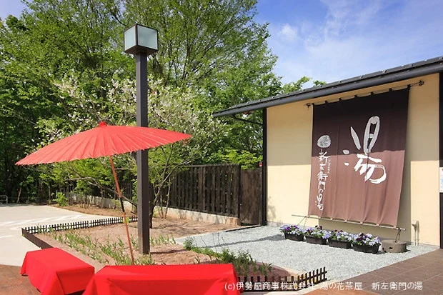 湯の花茶屋 新左衛門の湯