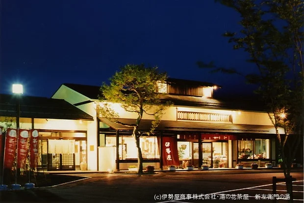 湯の花茶屋 新左衛門の湯