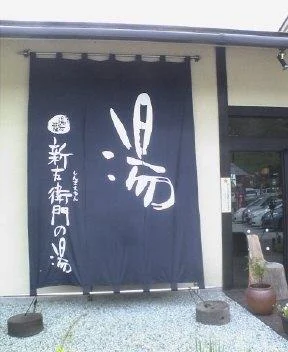 湯の花茶屋 新左衛門の湯