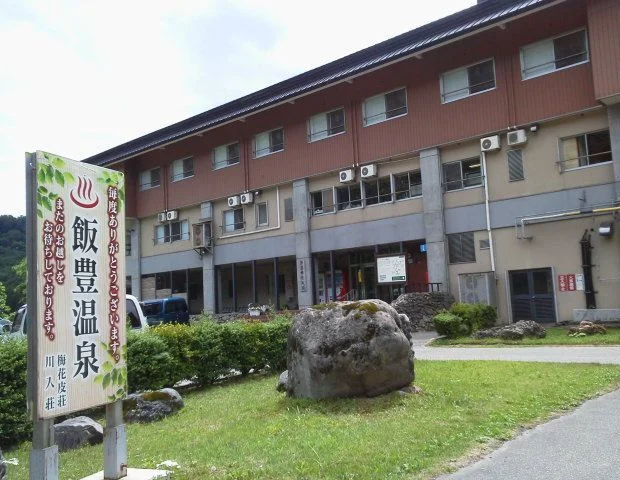 国民宿舎　飯豊梅花皮荘