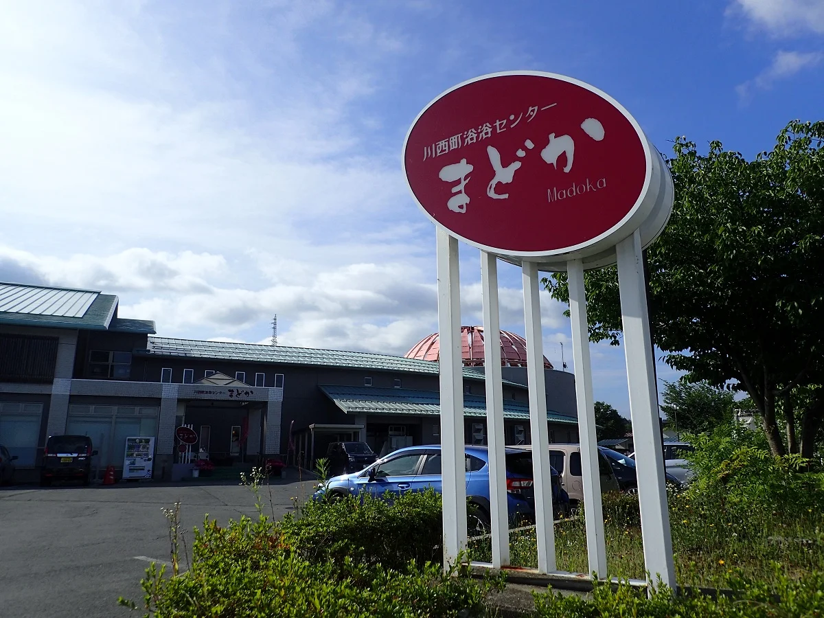 川西町浴浴センターまどか