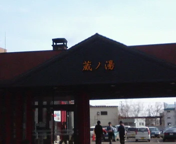 苗穂駅前 蔵ノ湯