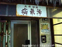 肘折温泉共同浴場  疝気湯（下の湯）