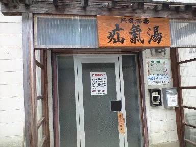 肘折温泉共同浴場  疝気湯（下の湯）