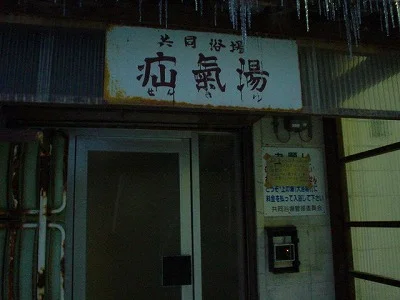 肘折温泉共同浴場  疝気湯（下の湯）