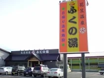 花笠温泉 ふくの湯 - 山形県