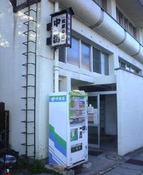上山市老人いこいの家 中湯共同浴場(閉館しました)