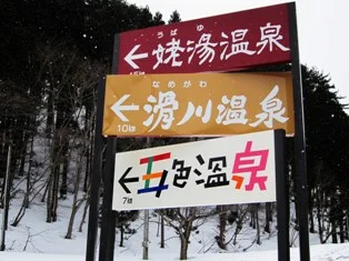 滑川温泉 福島屋
