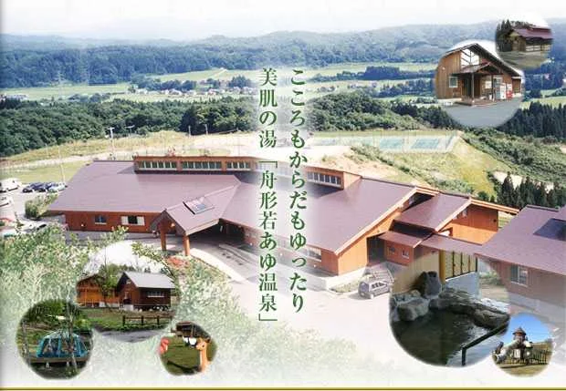 舟形若あゆ温泉
