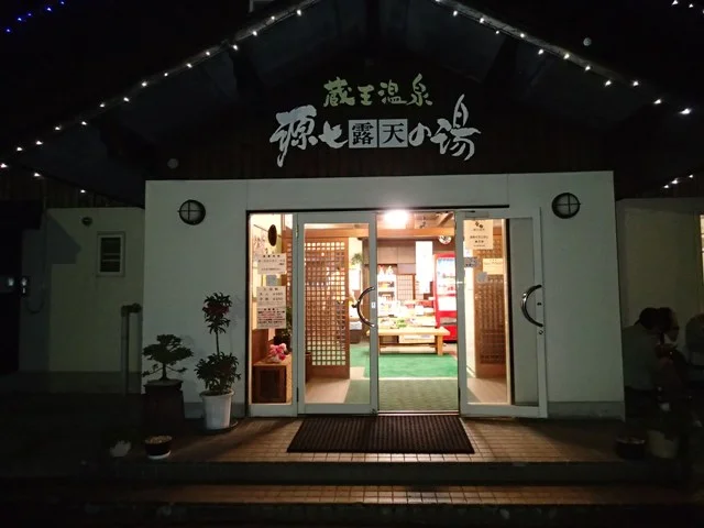 源七露天の湯