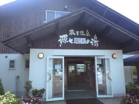 源七露天の湯