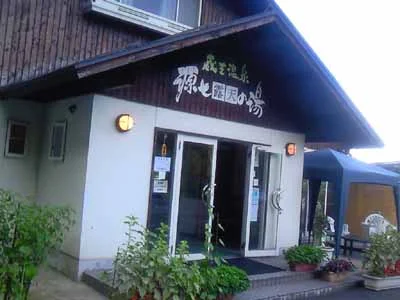 源七露天の湯