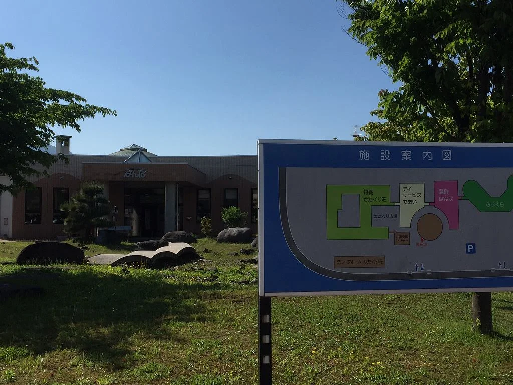 かたくり温泉ぼんぼ