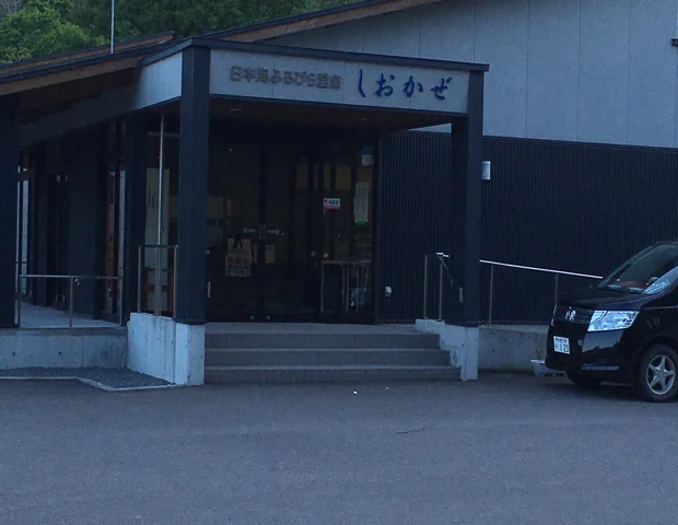 ふるびら温泉しおかぜ（旧　日本海ふるびら温泉 一望館） - 北海道