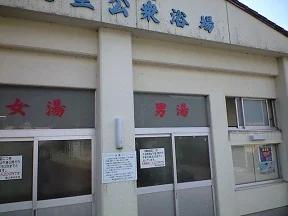 あつみ温泉 湯之里公衆浴場(里の湯)