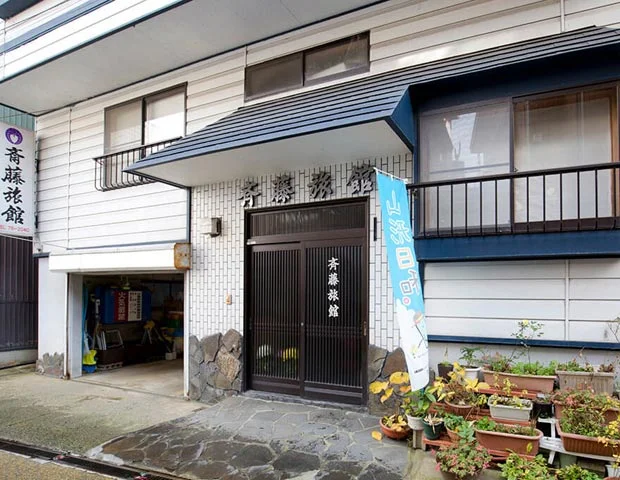 肘折温泉 斎藤旅館