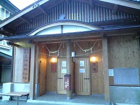 蔵王温泉共同浴場　上湯