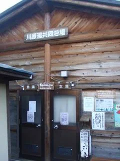 蔵王温泉共同浴場　上湯