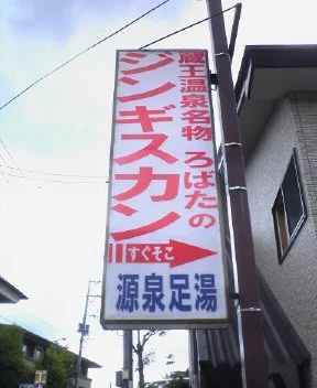 蔵王温泉ろばた