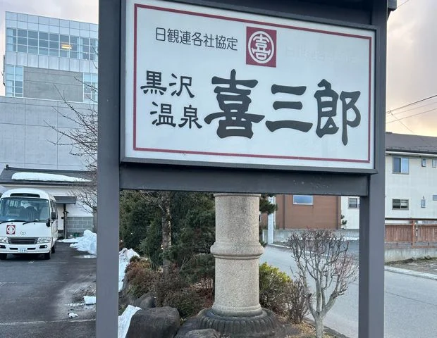 黒沢温泉　喜三郎