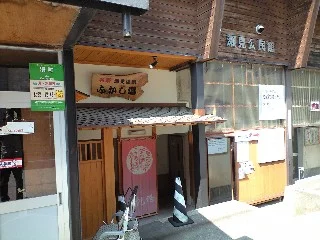 瀬見温泉共同浴場 せみの湯（旧 名湯ふかし湯）