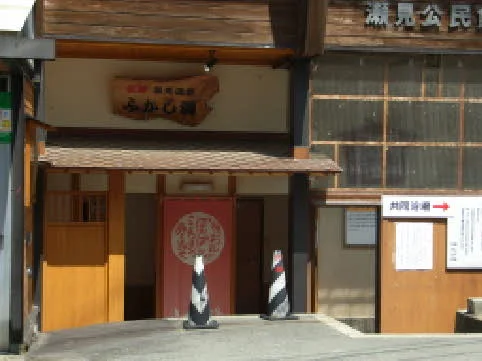 瀬見温泉共同浴場 せみの湯（旧 名湯ふかし湯）