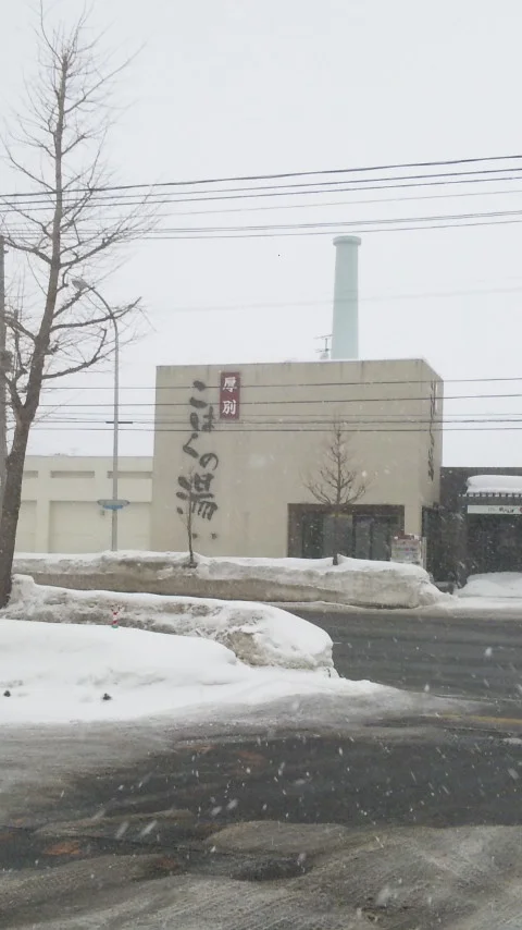 こはくの湯 - 北海道