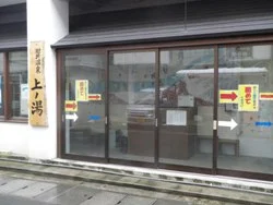肘折温泉共同浴場 上の湯