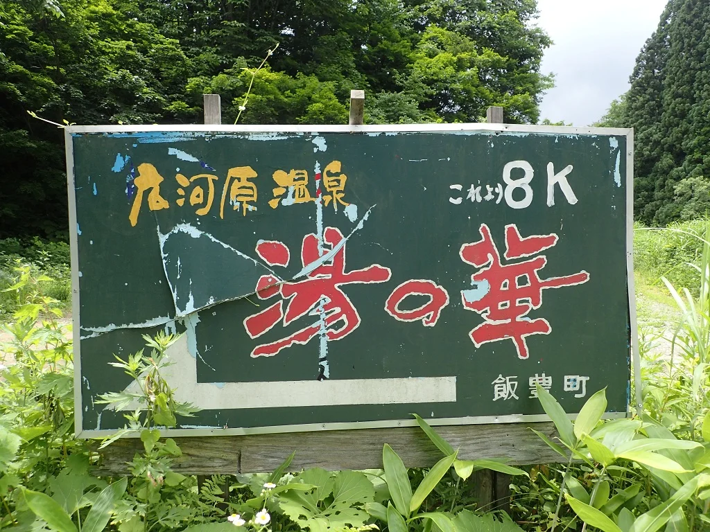 湯ノ沢間欠泉湯の華 (閉館しました)