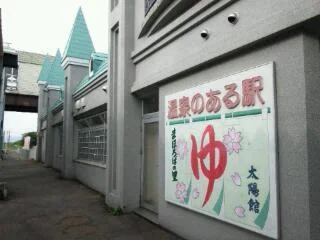 高畠町太陽館