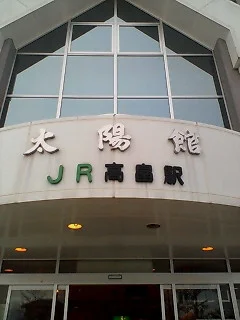 高畠町太陽館