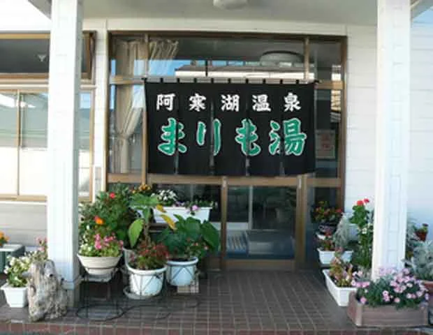 まりも湯（閉館しました）