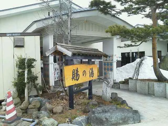 おいたま温泉賜の湯（たまのゆ）