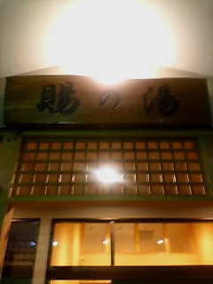 おいたま温泉賜の湯（たまのゆ）