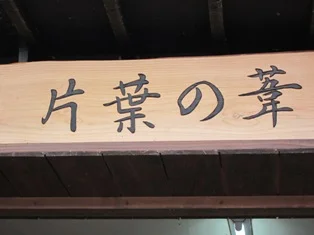 小野川温泉 足湯 片葉の葦