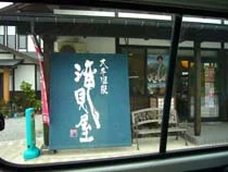 大平温泉 滝見屋