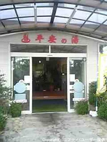 米沢温泉 平安の湯