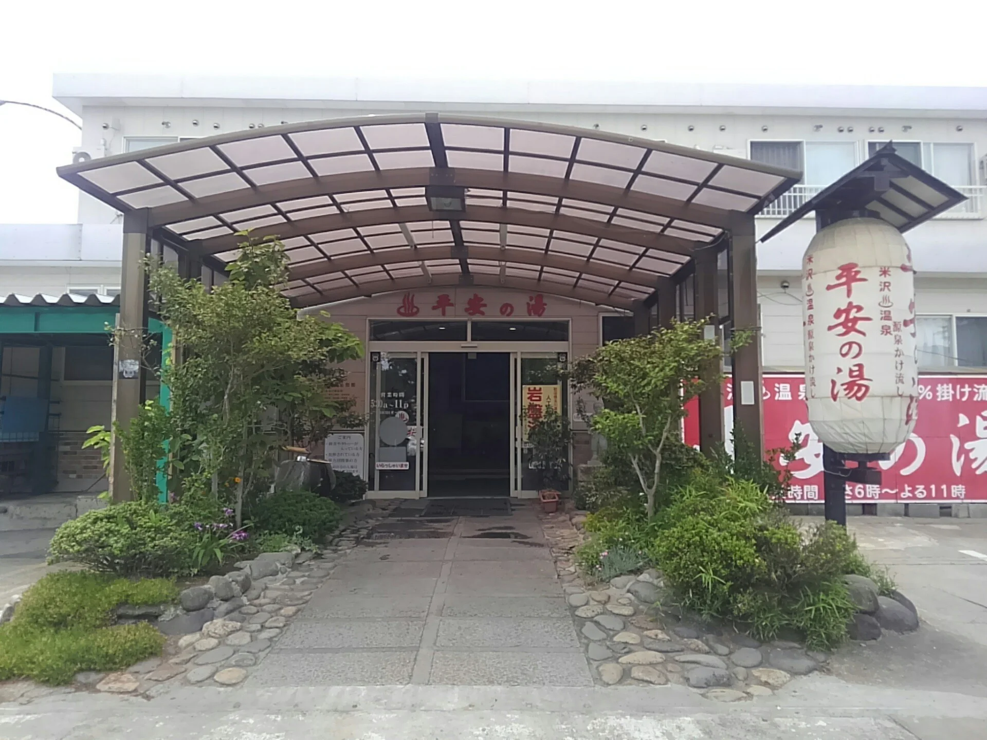 米沢温泉 平安の湯
