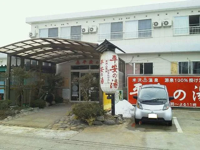 米沢温泉 平安の湯