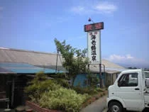 海老鶴温泉