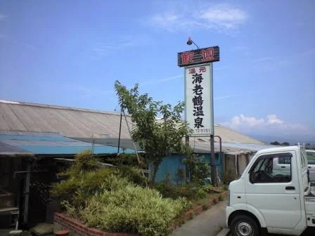 海老鶴温泉